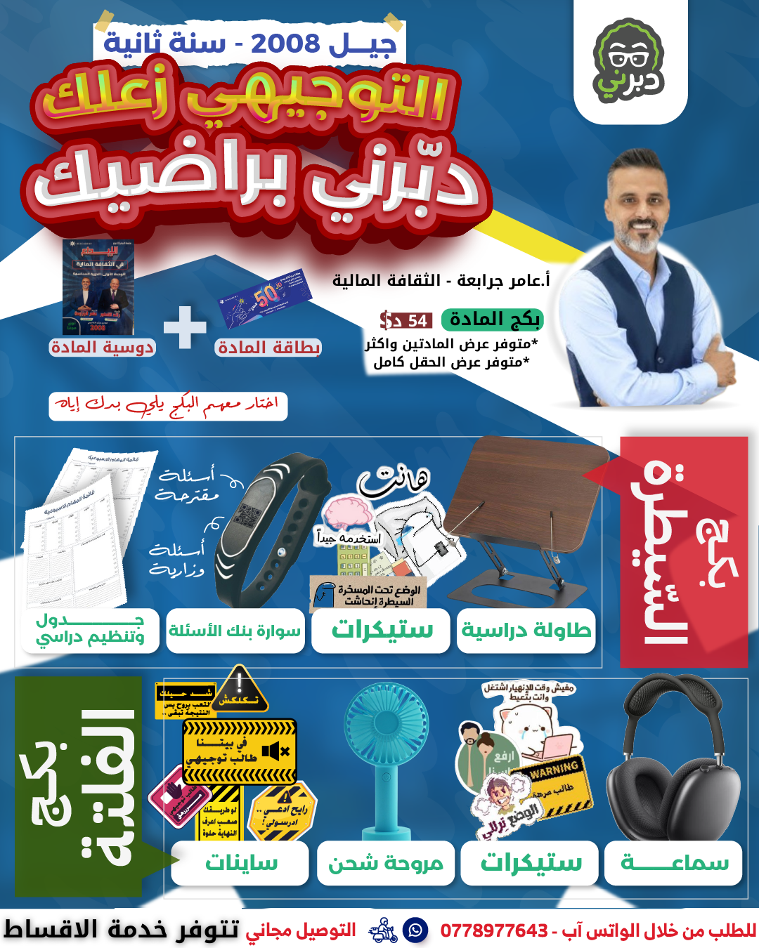 بكج الفلتة (2008 سنة ثانية)الثقافة المالية أ.عامر جرابعة